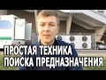 КАК НАЙТИ СВОЕ ПРЕДНАЗНАЧЕНИЕ? Простая техника поиска предназначения.