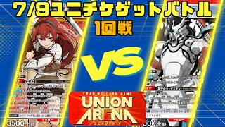 【ユニオンアリーナ】7/9ユニチケゲットバトル1回戦 青無職転生 エリスVS赤シャンフロ ウェザエモン【対戦動画】