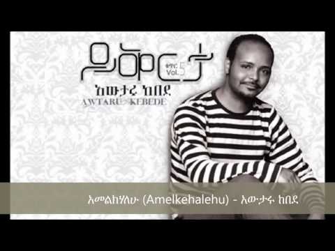Amelkehalehu (አመልክሃለሁ) - Awtaru Kebede