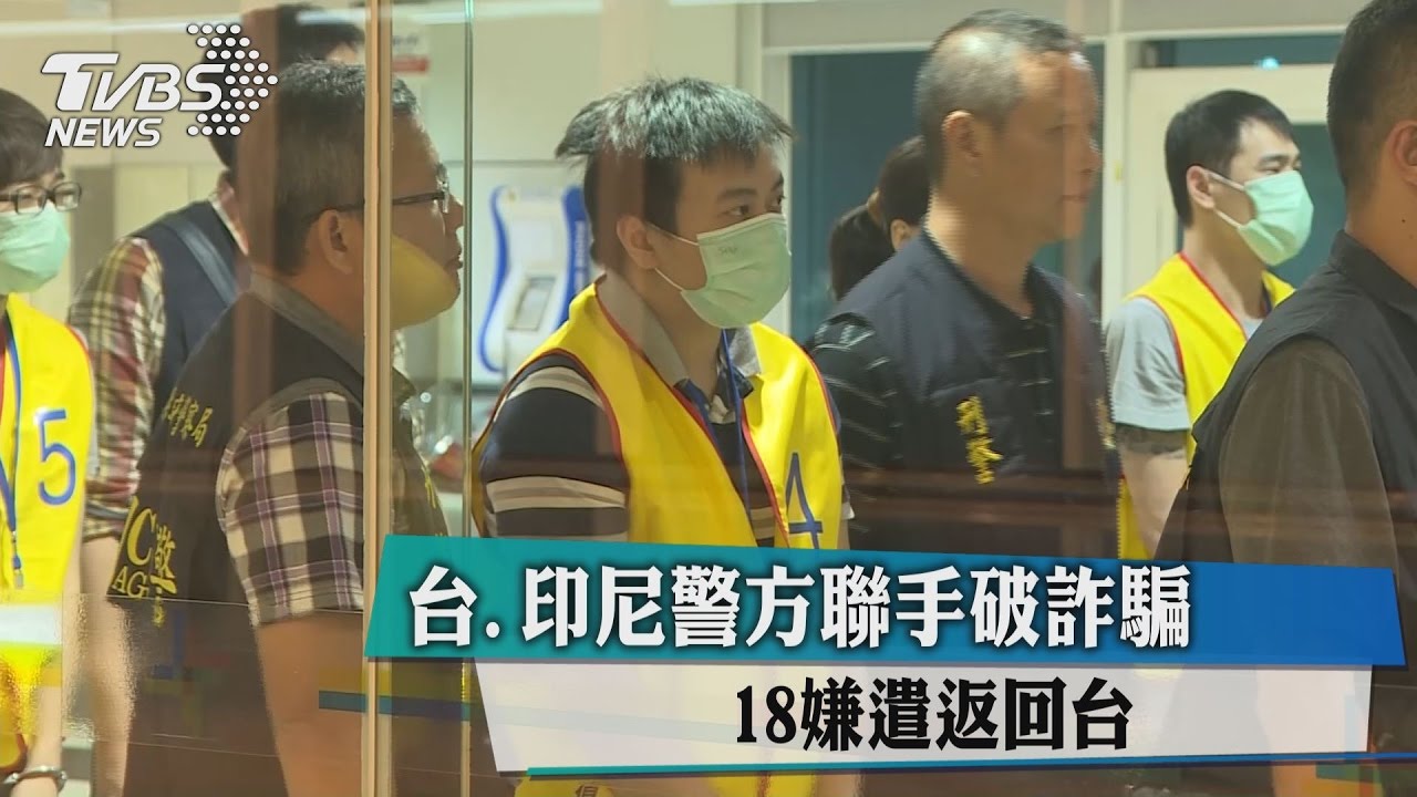 台、印尼警方聯手破詐騙 18嫌遣返回台