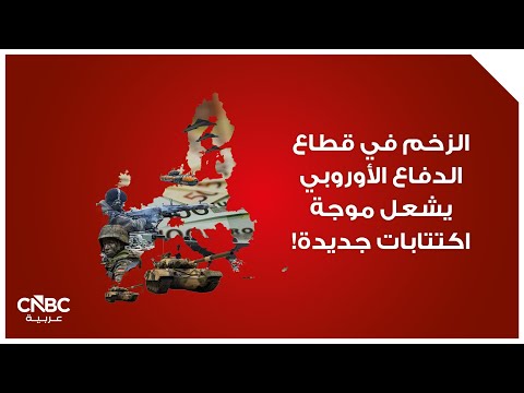 على الرغم من النمو القوي في إنتاج الصناعات الدفاعية في أوروبا، فإن وتيرة ارتفاع الطلبات تتجاوز بكثير التوسع في القدرات الإنتاجية، وفقاً لتقرير صادر عن Oxford Economics. للمزيد 