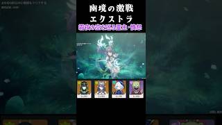 幽境の激戦エクストラ 霜夜の空を巡る霊主・憤怒　 #原神 #shorts