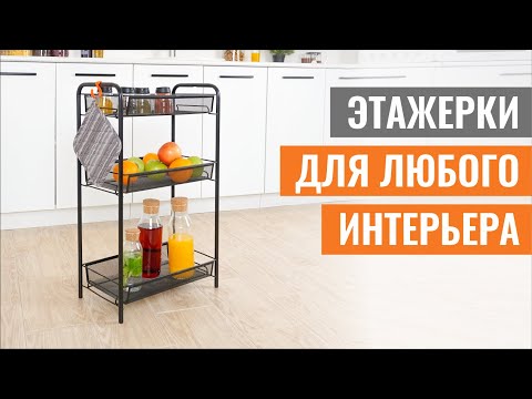 ЭТАЖЕРКИ СЕРИИ "ЛАДЬЯ" ЗМИ | ВАРИАНТЫ НА ЛЮБОЙ ВКУС И ЦВЕТ