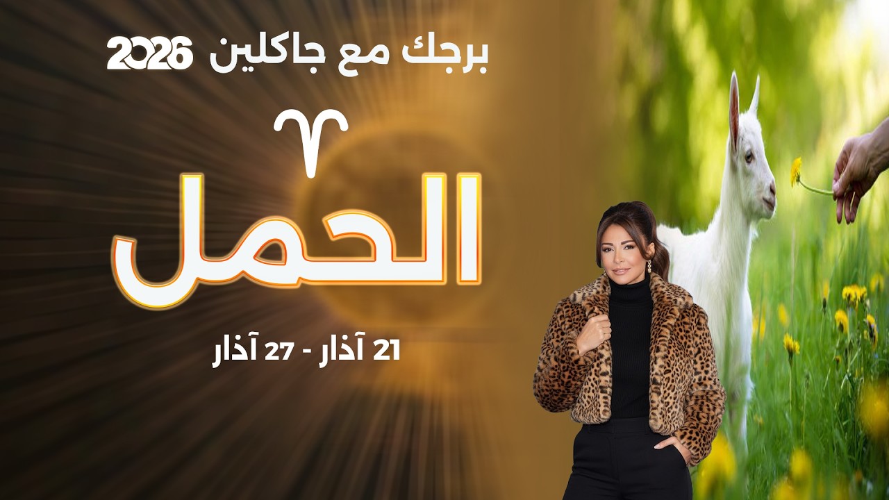 فيديو | برج الحمل | من ٢١ الى ٢٧ آذار  ٢٠٢٦