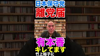 〈日本保守党〉有本香 がキレてます①💢#百田尚樹 #日本保守党 #有本香