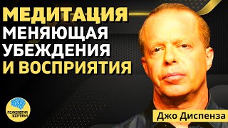 Медитация, Меняющая Убеждения и Восприятие | Джо Диспенза | ПСИХОЛОГИЯ ЗДОРОВЬЯ