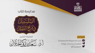 صورة شرح كتاب دليل الطالب - برنامج مدارسة السلسبيل ( كتاب الصلاة ٢٨ ) أ.د. سعد الخثلان