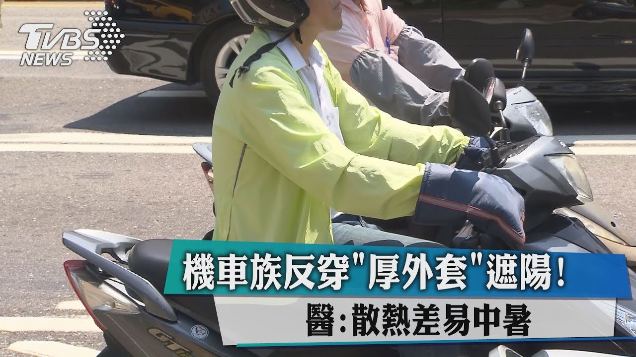 機車族反穿「厚外套」遮陽！　醫：散熱差易中暑