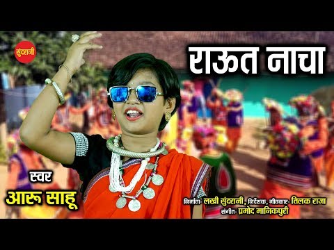 Raut Nacha  - Aaru Sahu - आरु साहू स्पेशल - Diwali Special - HD Video - 2019