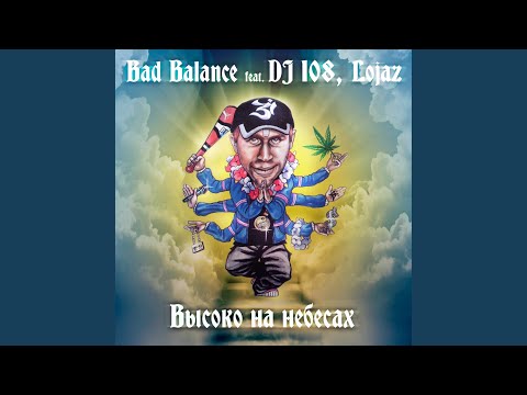 Высоко на небесах (feat. DJ 108, Lojaz) (Instrumental)