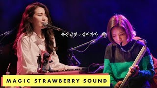 옥상달빛 / OKDAL - '걸어가자' Live (2018 수고했어, 올해도)