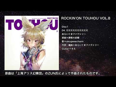 【東方】だだだだだだだだだだ【IOSYS】