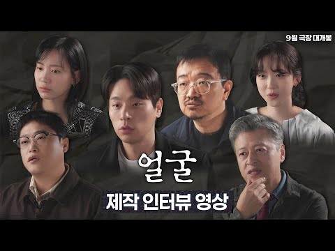 [얼굴] 제작 인터뷰 영상