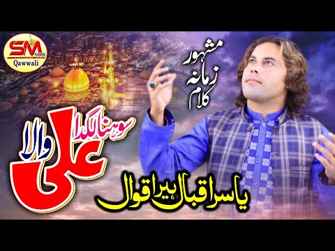 Sohna lagda Ali Wala - Best Manqabat Moula Ali 2020 -Yasir Iqbal Heera Qawal
