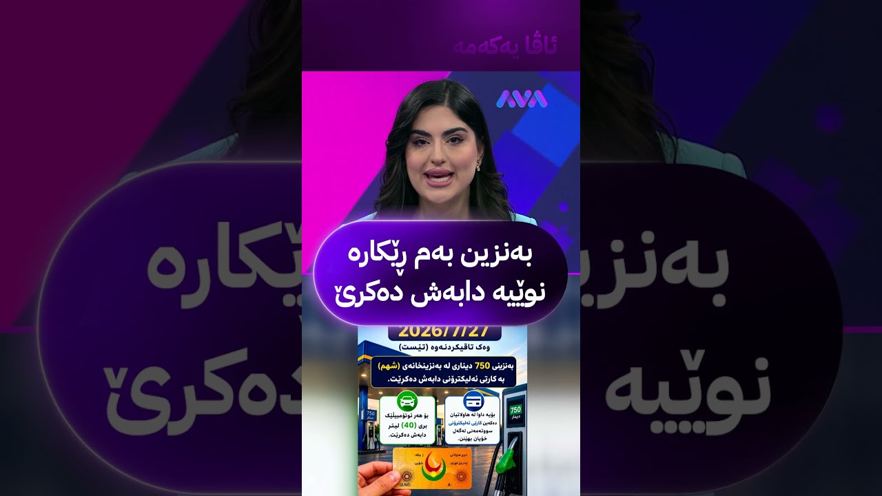 ڤیدیۆ | بەنزین بەم ڕێکارە نوێیە دابەش دەکرێ