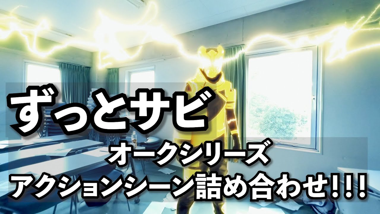 【YouTube発の特撮ヒーロー】2025オークアクションシーン詰め合わせ