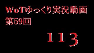 【第59回】WoTゆっくり実況動画『113』