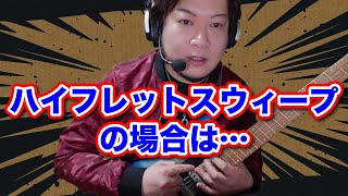 ハイフレットでスウィープする時の親指はどうなっている?