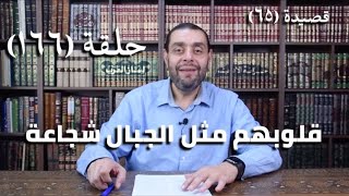 صورة كرسي المتنبي (شرح ديوان المتنبي) - حلقة (١٦٦) - أيمن العتوم