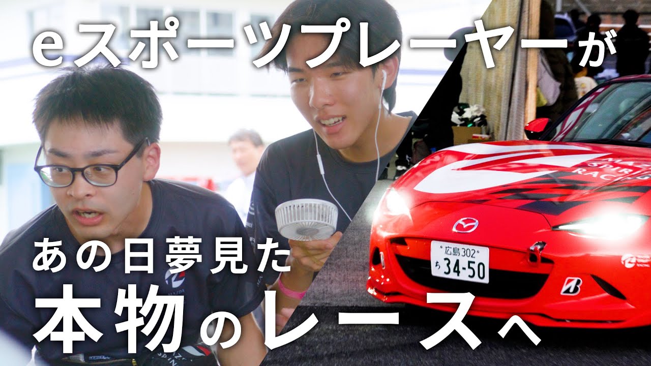 【MAZDAドキュメンタリー】eスポーツプレーヤーがリアルレースへ参戦 ―憧れの先に、“壁はない”と教えてくれた１年間―