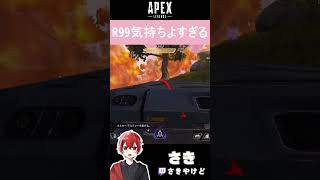 [APEX]R99気持ちよすぎる！