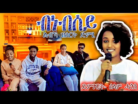 ብነብሰይ - ልብኻ ዝሰርቅ ድምፂ - ብድምፃዊት ሰላም ሓጎስ - New Tigrigna Music - zema yared - laza idol-eden gebreslase