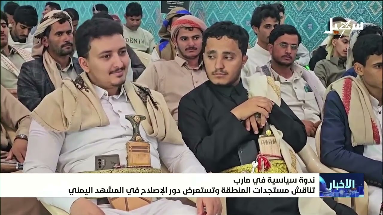 ندوة سياسية في مأرب تناقش مستجدات المنطقة وتستعرض دور الإصلاح في المشهد اليم