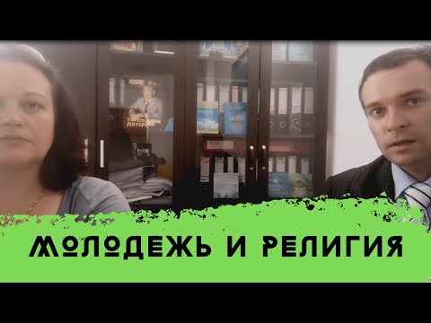 Молодежь и религия