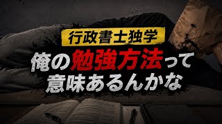 【不安】俺の勉強方法って意味あるんかな#行政書士#行政書士試験 #行政晝士試験2026#資格勉強#勉強vlog #studyvlog #社会人勉強 