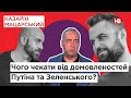 Чого чекати від домовленостей Путіна та Зеленського – Олександр Мартиненко Казарін Мацарський