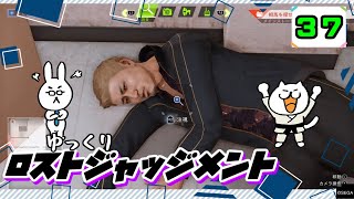 【ロストジャッジメント #37】 イジメは許さん！特別講師チョ・マテヨ先生 【ゆっくり実況】