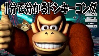 【IQ3】1分で分かるドンキーコング【スマブラSP】
