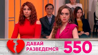 Давай разведемся | Выпуск 550