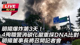 明揚董事長將召開記者會