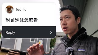 [請益] 說AI會跟.com一樣泡沫化是假議題吧？