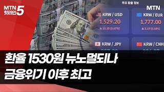 환율 1530원 재진입…정부 "즉시 조치" / 머니투데이방송 (뉴스)