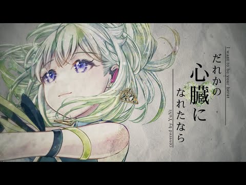 だれかの心臓になれたなら／ユリイ・カノン【Covered by YuNi】