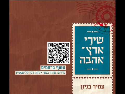 Video thumbnail for Atuf Berachamim - עטוף ברחמים