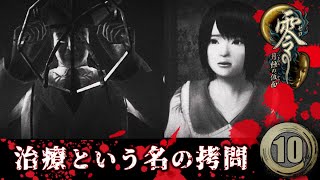 #10「拷問を楽しむ医者」【零～月蝕の仮面～】