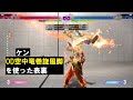 【スト6】 ケン od空中竜巻旋風脚を使った表裏 『street fighter 6』