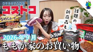 【コストコ】 🛒ももか家のCOSTCO購入品！☀️あの新商品も買いました！【2026年9月版】