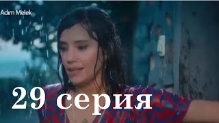 Меня зовут Мелек 29 серия 2 сезон русская озвучка