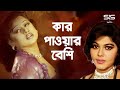 ময়ুরী ও নাসরিন কার পাওয়ার বেশী Mouri Nasrin 