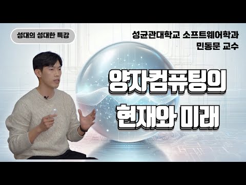 [성대의 성대한 특강] 양자컴퓨팅의 현재와 미래│ 민동문 성균관대 소프트웨어학과
