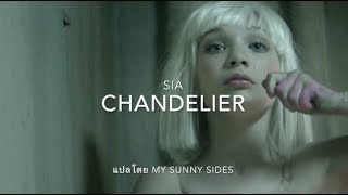 Download lagu แปลเพลง Chandelier - Sia [Lyrics Eng] [Sub Thai] mp3