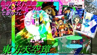 【東方天空璋】Hard 霊夢春 私的ベスト原曲アレンジボーカルで原作プレイ【プレイ動画】