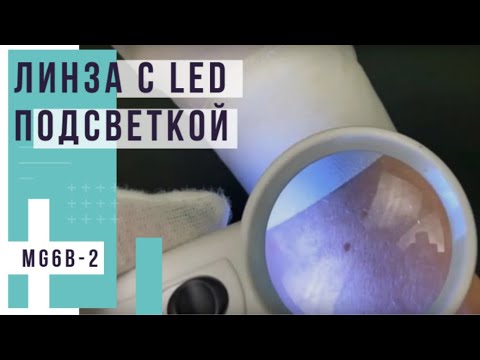 Линза (лупа) с LED подсветкой MG6B-2