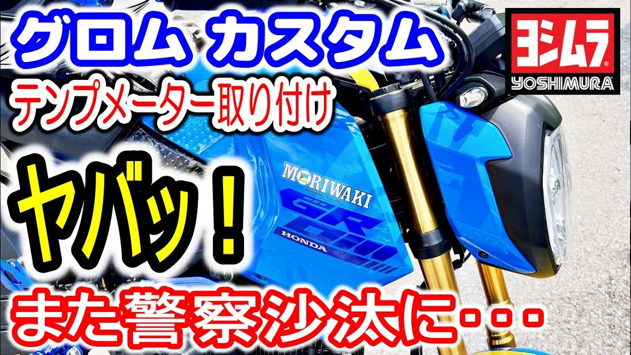 【グロム カスタム】ヨシムラ油温計取り付け！空冷は油度管理が大事！
