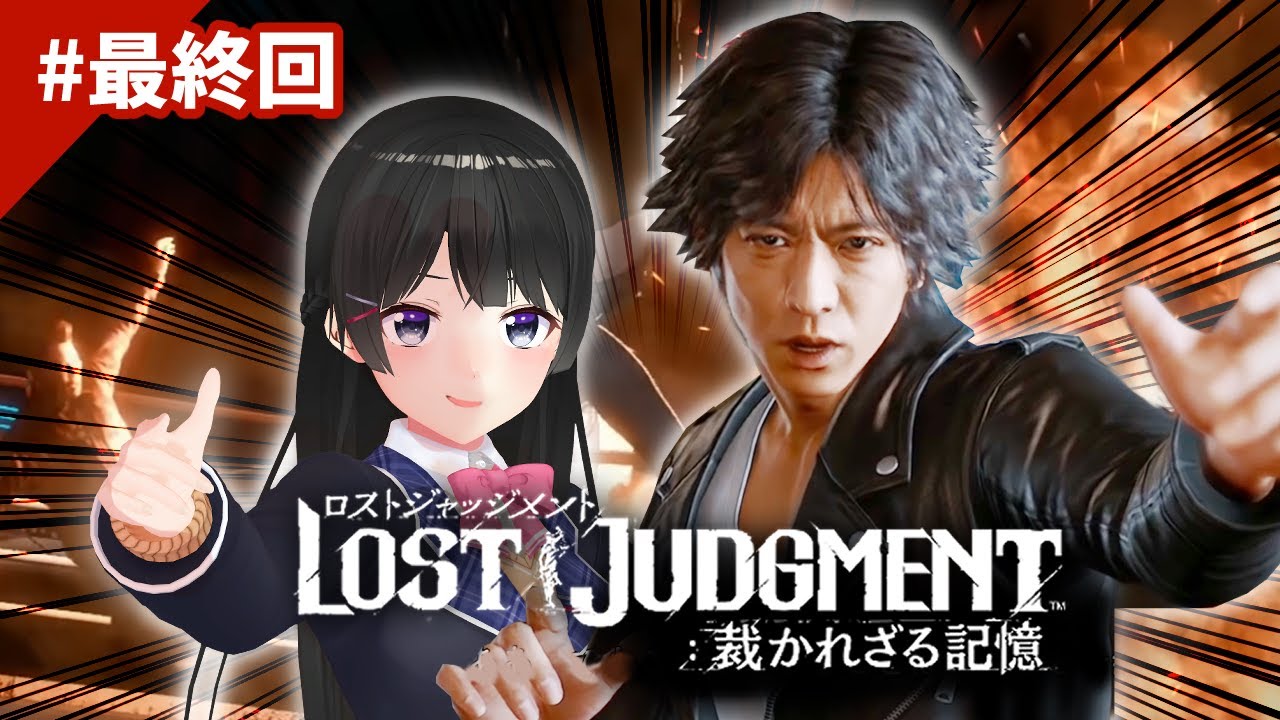 【最終回】夜明け前が一番暗い【ロストジャッジメント ※ネタバレあり!】