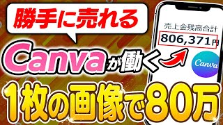 【副業 → 月80万】Canva副業完全版！たった１枚の画像で本業を超える収益化ルートを解説！【副業 おすすめ】【在宅ワーク】【フリーランス】【AI】